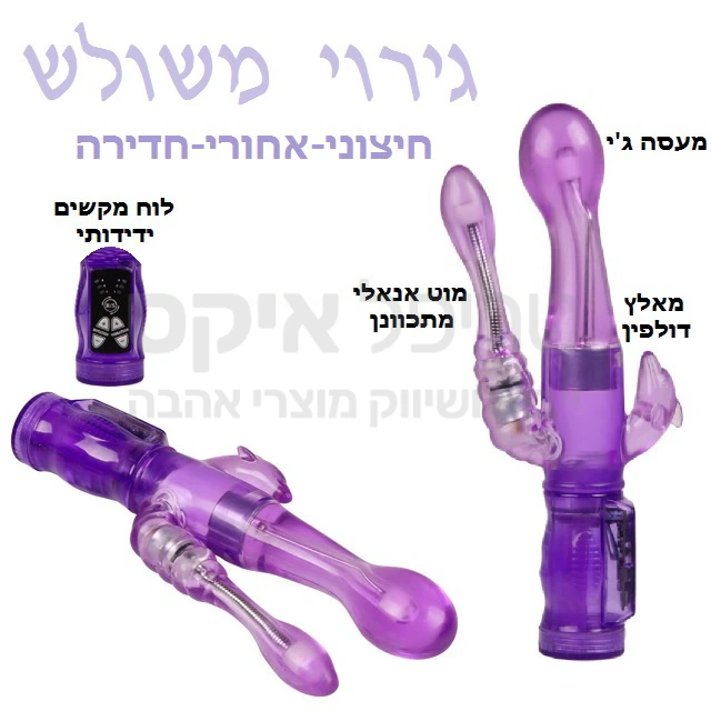 ויברטור 3 פעולות - גירוי חדירה וגינלי & ג'י ספוט, גירוי דגדגני חיצוני, גירוי אנאלי עם מוט מתכוונן. מגוון אפשרויות רטט לפינוק משולש. בית סוללות נשלף, הפעלה דיגיטלית ידידותית ונוחה. סיליקון רך להחדרה קלה - שנה אחריות רק אצלנו!